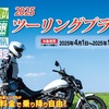 「2025ツーリングプラン」「2025二輪車定率割引」受付開始