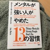 メンタル強い人がやめた13の習慣を読んで