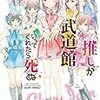 『推しが武道館いってくれたら死ぬ』が大好きになった。