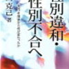 性同一性障害から何が変わったかｰ性別違和･性別不合へ