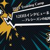 【2025 Training Camp】12日目インタビューまとめ—プレシーズンの起用方針—