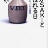 『酒がSAKIと呼ばれる日―日本酒グローバル化宣言』 (酒文ライブラリー)読了