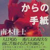 116冊め　「エチオピアからの手紙」　南木佳士