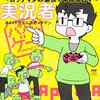 【読書感想】パパはゲーム実況者　ガッチマンの愉快で平穏な日々 ☆☆☆