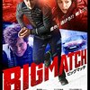 ビッグマッチ～イカゲームのイ・ジョンジェが暴れまくる、韓国製アクションの快作