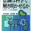 思いっきり楽しくアイディアを飛躍させて、脳について考える　 天外伺朗, 茂木 健一郎『意識は科学で解き明かせるか―脳・意志・心に挑む物理学』 講談社ブルーバックス(2000/03/17)