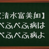 【清水富美加】ぺふぺふ病って何？だけどなんかわかる気がするんだ。