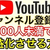 YouTubeでチャンネル登録者1,000人以下でも収益化する方法