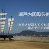 【祝・開幕】カモメが迎えてくれる、鬼とアートの島「女木島」に上陸！【瀬戸内国際芸術祭2016】