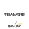 平日の勉強時間