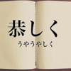 形ばかりの敬意