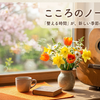 【こころのノート Vol.19 〜「整える時間」が、新しい季節の光を連れてくる〜】