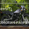【YAMAHA】TW200 2026年モデルが登場！｜TW225（2005）との違いは？デザイン・価格・スペックを徹底比較！