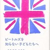 「ビートルズを知らない子どもたちへ」（きたやまおさむ）