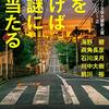 アンソロジー「街を歩けば謎に当たる」768冊目