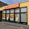 「カレーのチャンピオン」金沢カレー？だけはお店で食べます