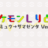 「ポケモンしりとり（ミュウ→ザマゼンタVer.）」の歌詞