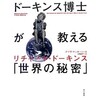 「ドーキンス博士が教える「世界の秘密」」