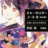 円居挽 『シャーロック・ノート II 試験と古典と探偵殺し』　（新潮文庫nex）