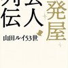 『一発屋芸人列伝』 山田ルイ53世 ***