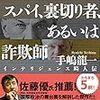 手嶋龍一『汝の名はスパイ、裏切り者、あるいは詐欺師』を読む