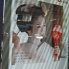 京都市のバス停広告に宮川町舞妓・千賀遥さん！