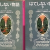 「はてしない物語/ミヒャエル・エンデ」は心が疲れたら読みたい本