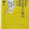 中山庸子「自分をとり戻すための読書術　本と対話する生き方」　