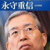 永守重信社長の「創業者は自信過剰でかまわない」論に思う