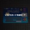 To Me CARD（ソラチカカード）を紛失！？再発行した場合、従前のメトロポイントはどうなるのか？？