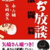 ぢぢ放談 激闘篇