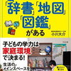 「辞書」「地図」「図鑑」で頭のいい子を育てる本