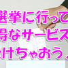 【センキョ割】宮城県議選に行ってお得なサービスを受けちゃおう♪