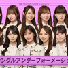 38thアンダーフォーメーション感想！