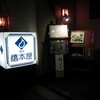 高尾山口「橋本屋」