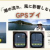 AppleWatch「GPSブイ」手動でGPS停止【備忘録　改修】