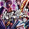 マンガ『義風堂々！！ 直江兼続 ～前田慶次 酒語り～ 1-10巻』原哲夫,堀江信彦 作 武村勇治 画 ノース・スターズ・ピクチャーズ