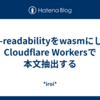 go-readabilityをwasmにしてCloudflare Workersで本文抽出する