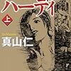 真山仁『ハゲタカ2.5 ハーディ』（上）