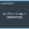 ルーティーン Ver. 1（2025/07/23）