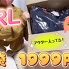 GRL福袋5点入り1999円 Lサイズが再販されていました！