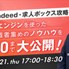 【実践！Indeed・求人ボックス攻略】求人検索エンジンを使った求職者集めのノウハウを0から100まで大公開！