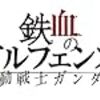 「鉄血のオルフェンズ」第38話『天使を狩る者』感想