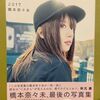 橋本奈々未写真集乃木坂46楽天限定表紙レア生写真未開封帯付き2年初