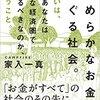 　[書評]なめらかなお金がめぐる社会。あるいは、なぜあなたは小さな経済圏で生きるべきなのか、ということ。