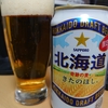 家飲み15杯目：サッポロビール「北海道　きたのほし」