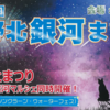 「第３６回大野北銀河まつり」開催！（2024/7/28）