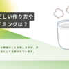 白湯の正しい作り方や飲むタイミングは？【健康法として注目されているポイントとは？】