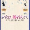 暴力の連鎖は終わらない　家田荘子著「少女は、闇を抜けて―女子少年院・榛名女子学園」 　感想