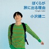 ぼくらが旅に出る理由/小沢健二